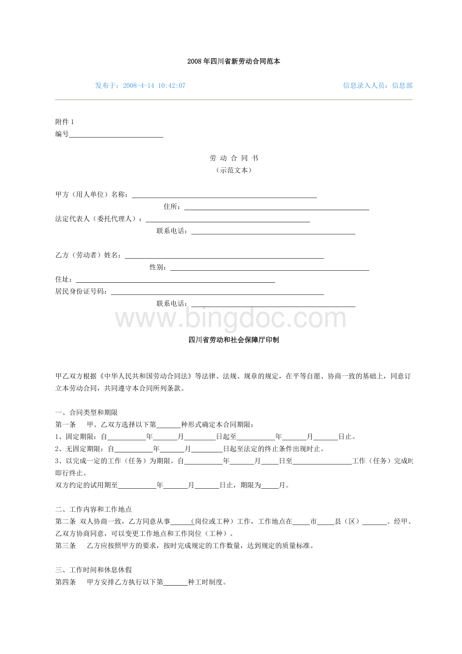 2008年四川省新劳动合同范本Word文档下载推荐.doc_第1页