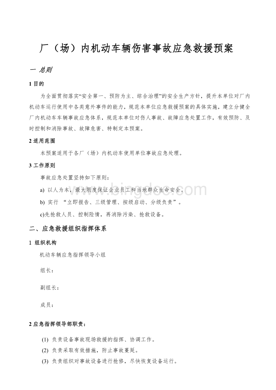 厂内机动车辆伤害事故应急预案Word格式文档下载.doc