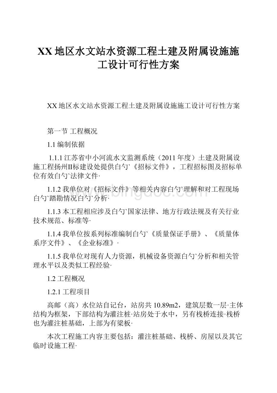 XX地区水文站水资源工程土建及附属设施施工设计可行性方案.docx_第1页