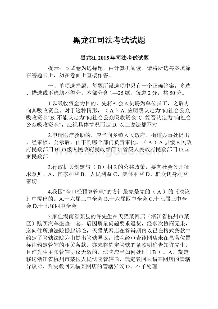 黑龙江司法考试试题文档格式.docx_第1页