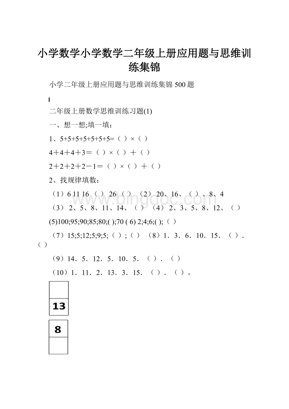 小学数学小学数学二年级上册应用题与思维训练集锦.docx_第1页