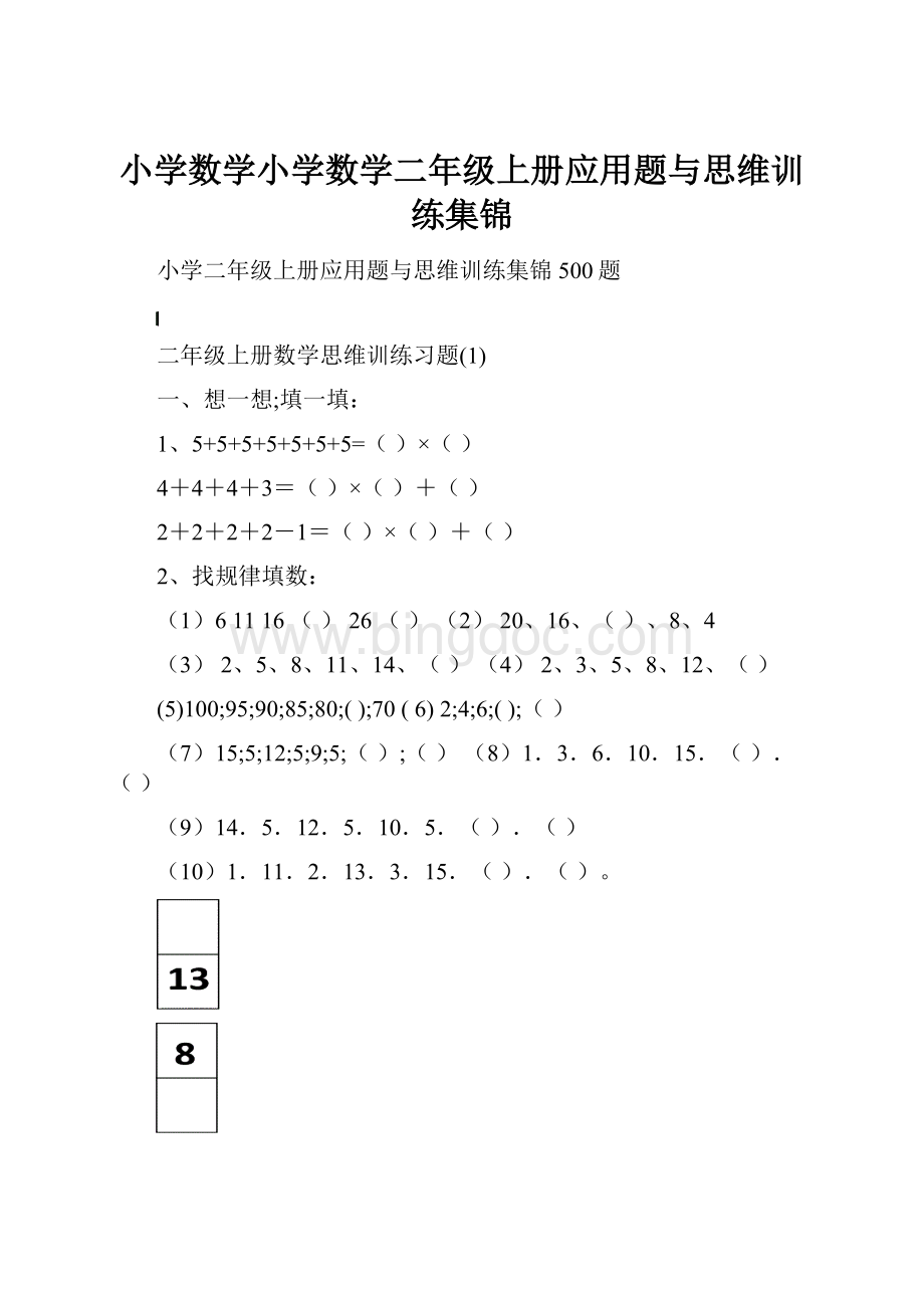 小学数学小学数学二年级上册应用题与思维训练集锦.docx