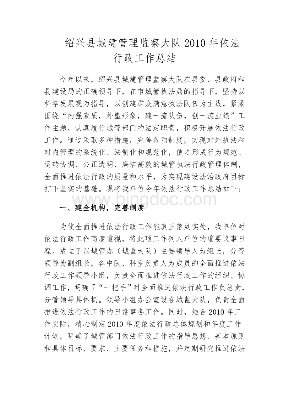 绍兴县城管办2010年依法行政工作总结.doc_第1页
