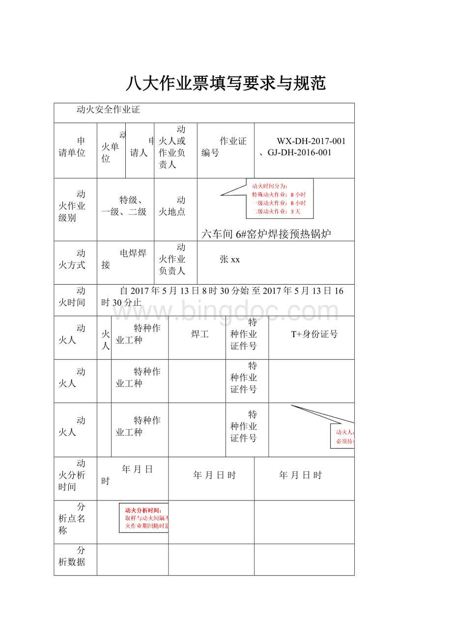 八大作业票填写要求与规范Word格式.docx_第1页