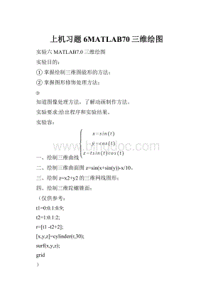 上机习题6MATLAB70三维绘图Word格式文档下载.docx