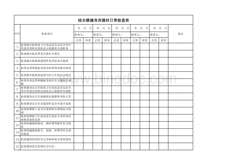 综合楼健身房日常检查表表格文件下载.xls_第1页