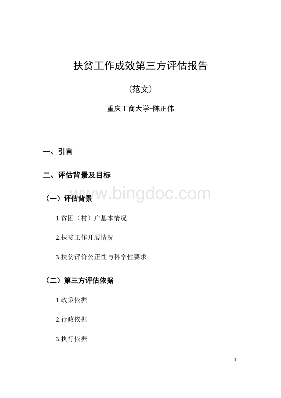 陈正伟-扶贫工作第三方评估报告(范文)文档格式.docx_第1页