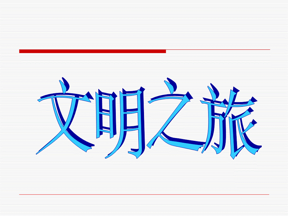 班队活动：文明礼仪.ppt_第1页