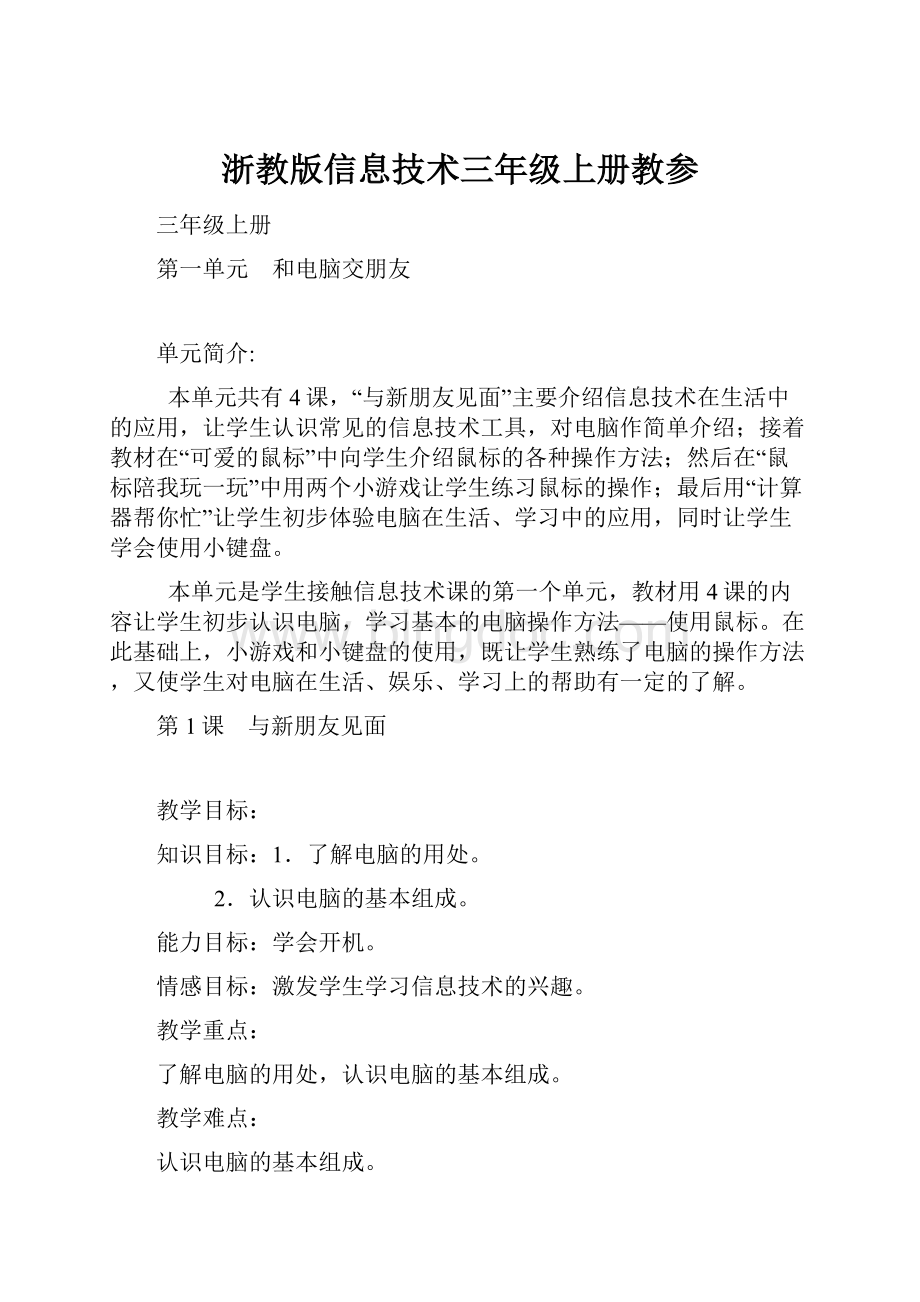 浙教版信息技术三年级上册教参.docx_第1页