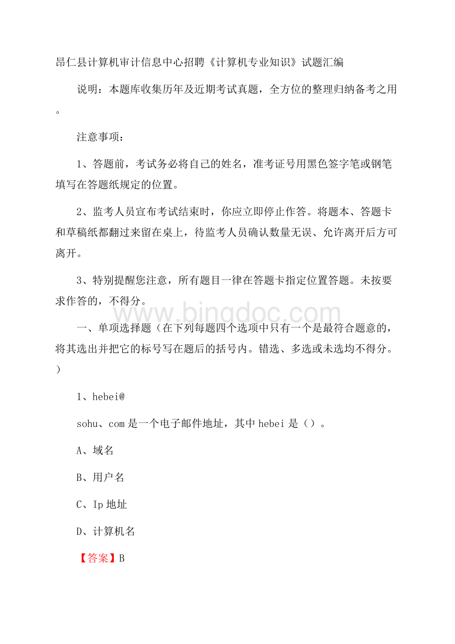 昂仁县计算机审计信息中心招聘《计算机专业知识》试题汇编.docx_第1页