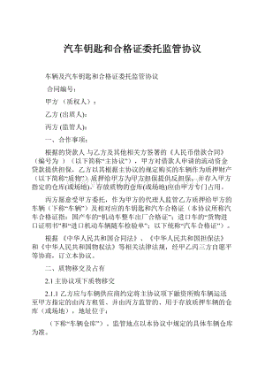 汽车钥匙和合格证委托监管协议文档格式.docx