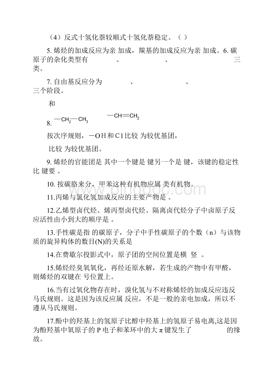 有机化学填空题与答案Word文档下载推荐.docx_第2页