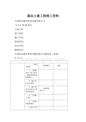 基站土建工程竣工资料.docx