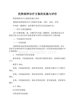 优势病种诊疗方案的实施与评价Word文档下载推荐.docx