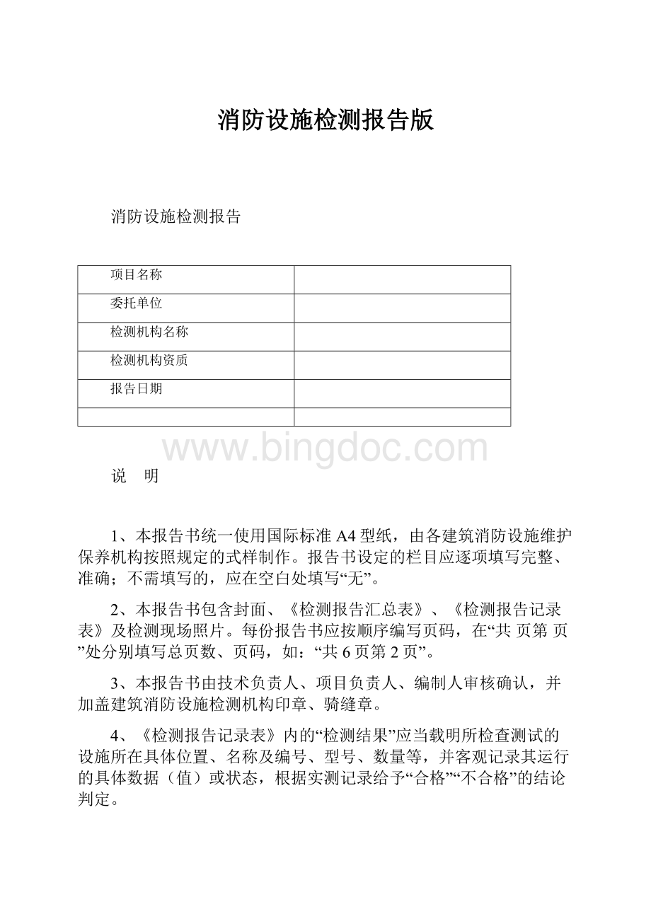 消防设施检测报告版Word文档格式.docx_第1页