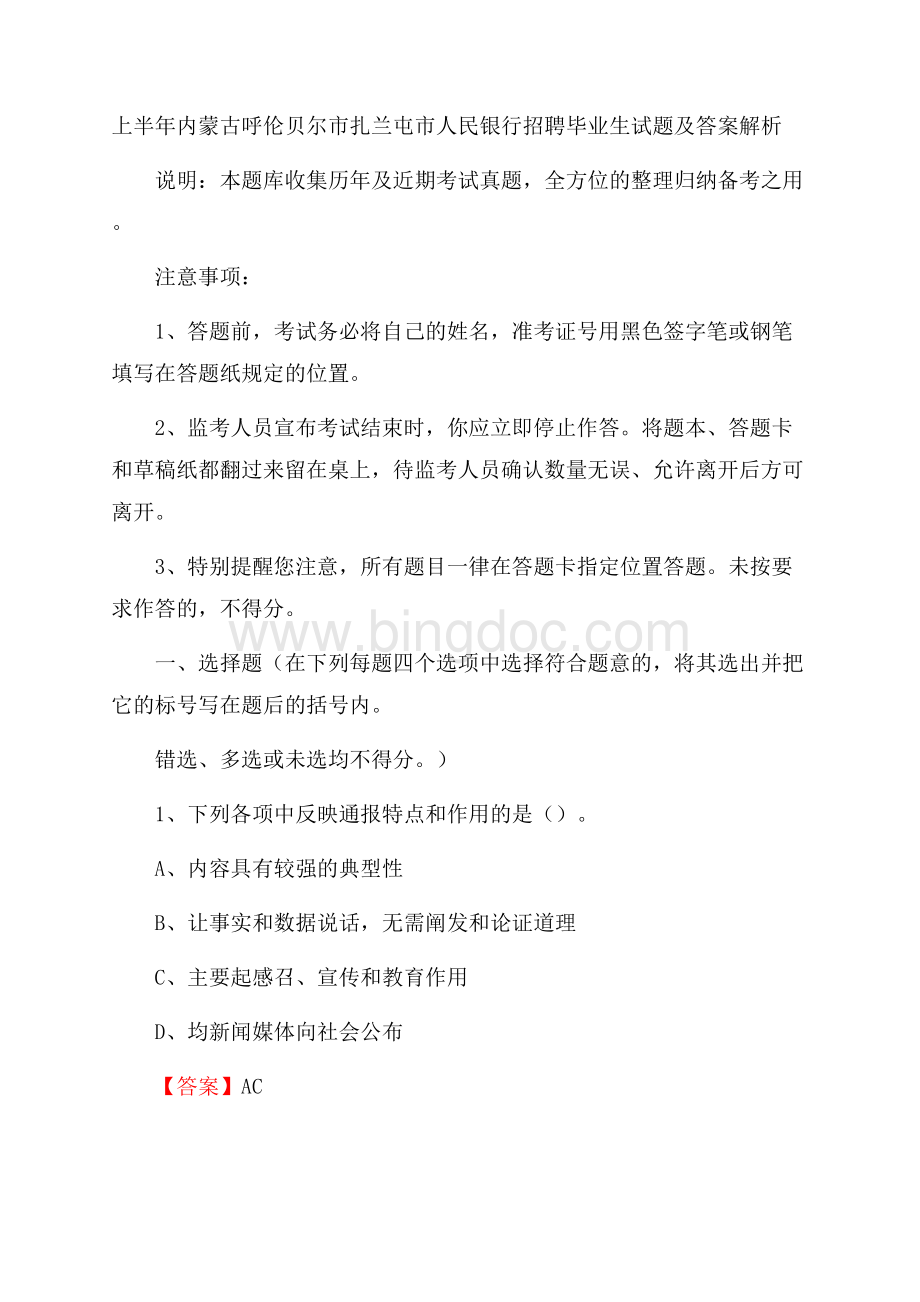 上半年内蒙古呼伦贝尔市扎兰屯市人民银行招聘毕业生试题及答案解析.docx_第1页