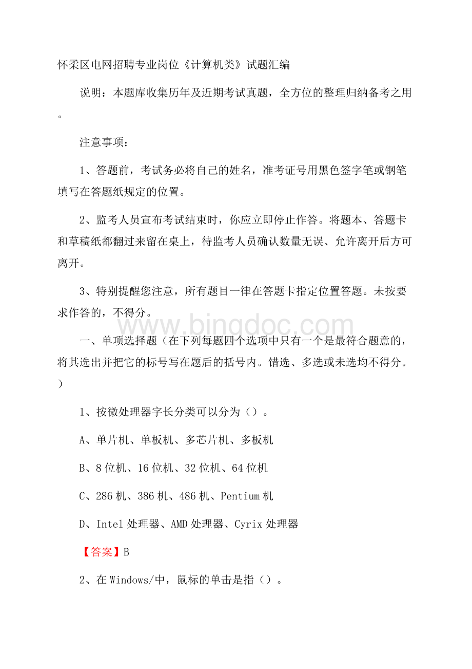 怀柔区电网招聘专业岗位《计算机类》试题汇编.docx_第1页