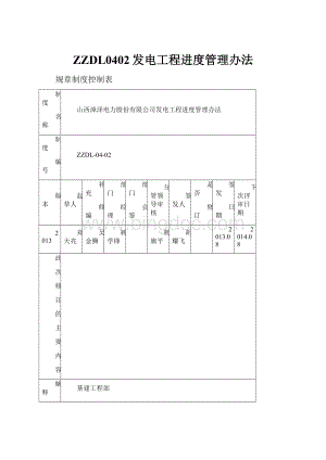 ZZDL0402发电工程进度管理办法.docx