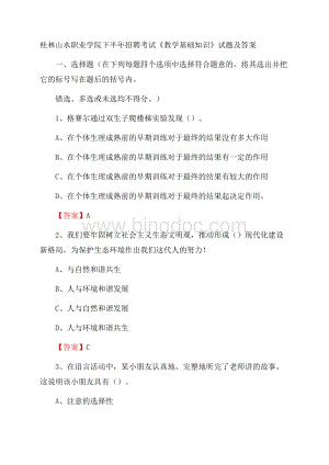 桂林山水职业学院下半年招聘考试《教学基础知识》试题及答案.docx