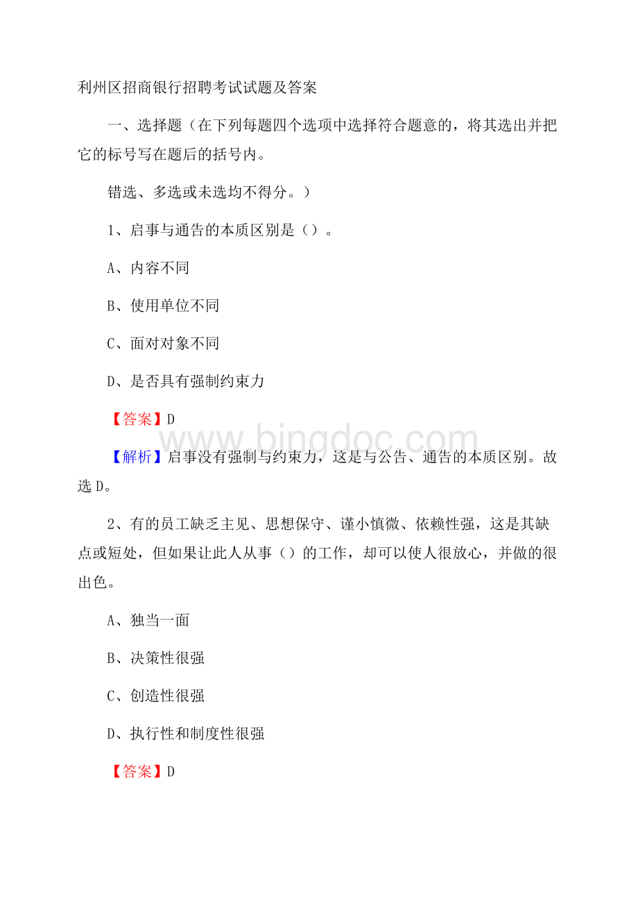 利州区招商银行招聘考试试题及答案.docx_第1页