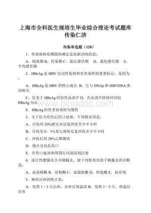 上海市全科医生规培生毕业综合理论考试题库传染仁济Word格式文档下载.docx