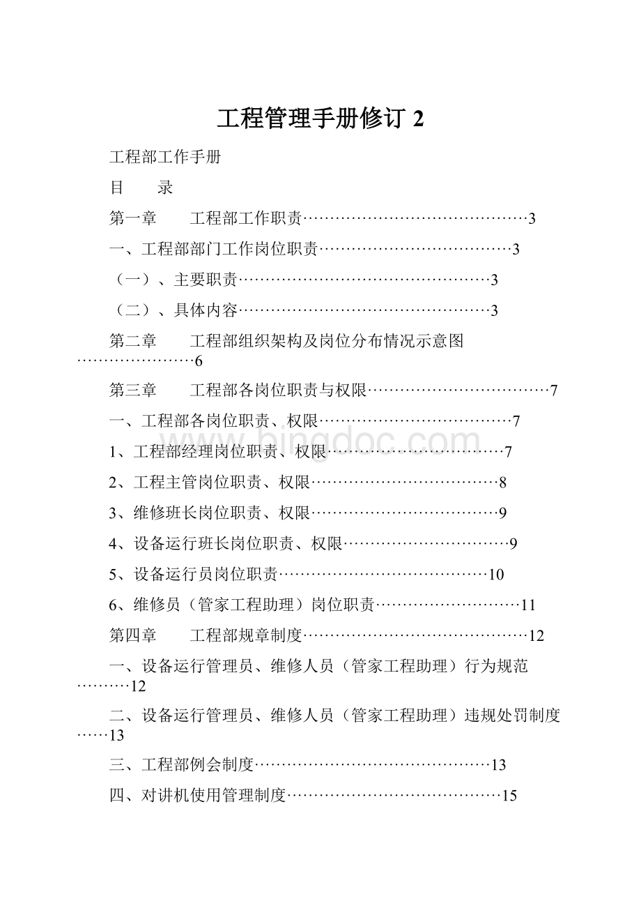 工程管理手册修订2Word格式.docx_第1页