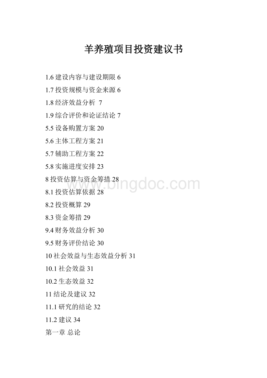 羊养殖项目投资建议书Word格式.docx