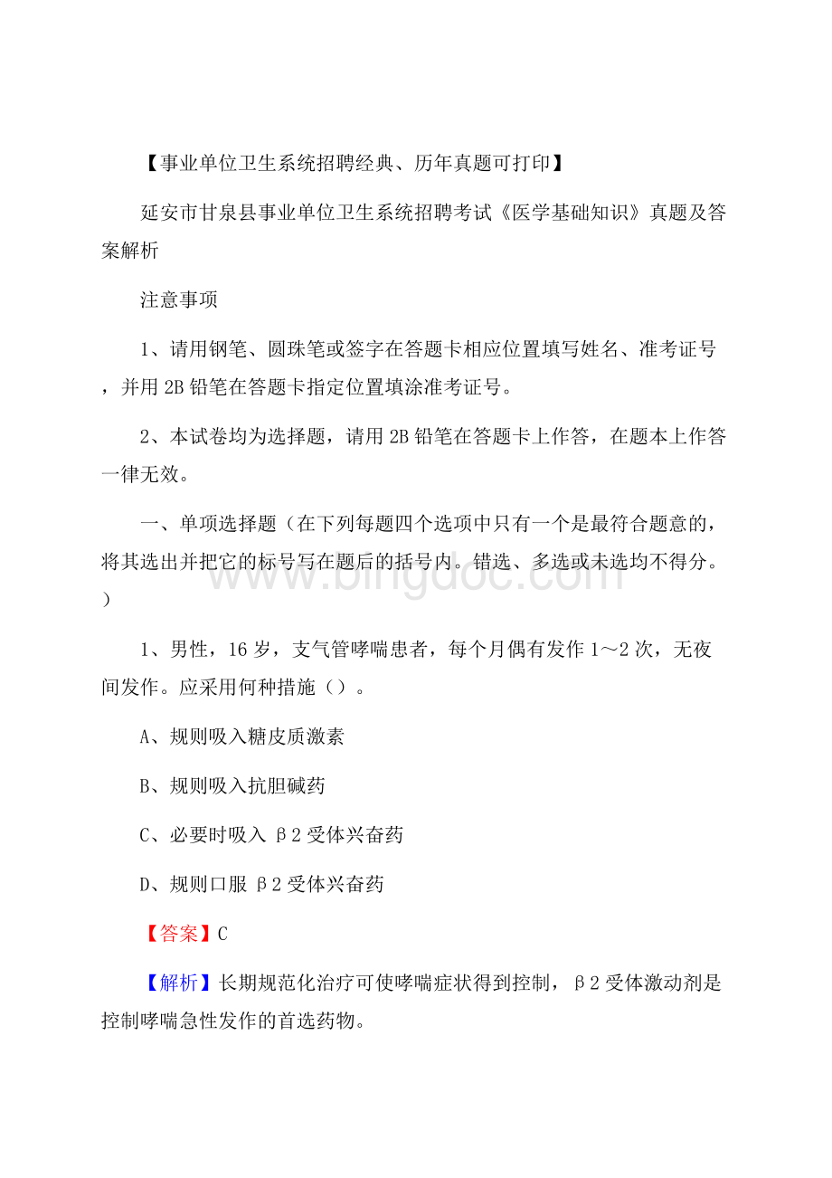 延安市甘泉县事业单位卫生系统招聘考试《医学基础知识》真题及答案解析Word文档下载推荐.docx_第1页