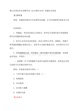 蜀山区事业单位招聘考试《会计操作实务》真题库及答案含解析.docx