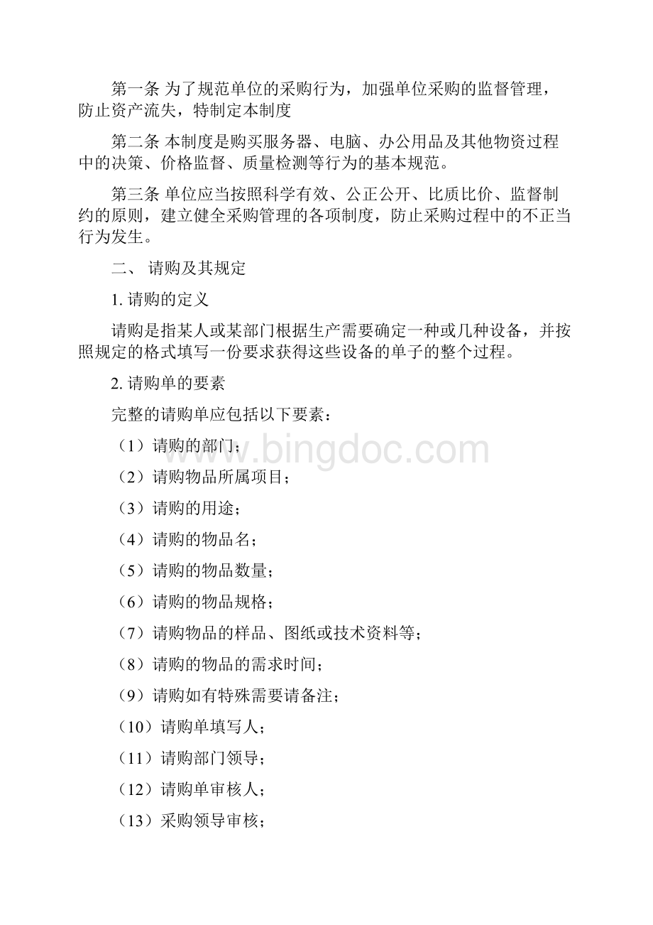 计算机软硬件采购制度建设Word文件下载.docx_第2页