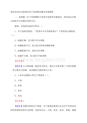 湖北省武汉市新洲区老干局招聘试题及答案解析.docx