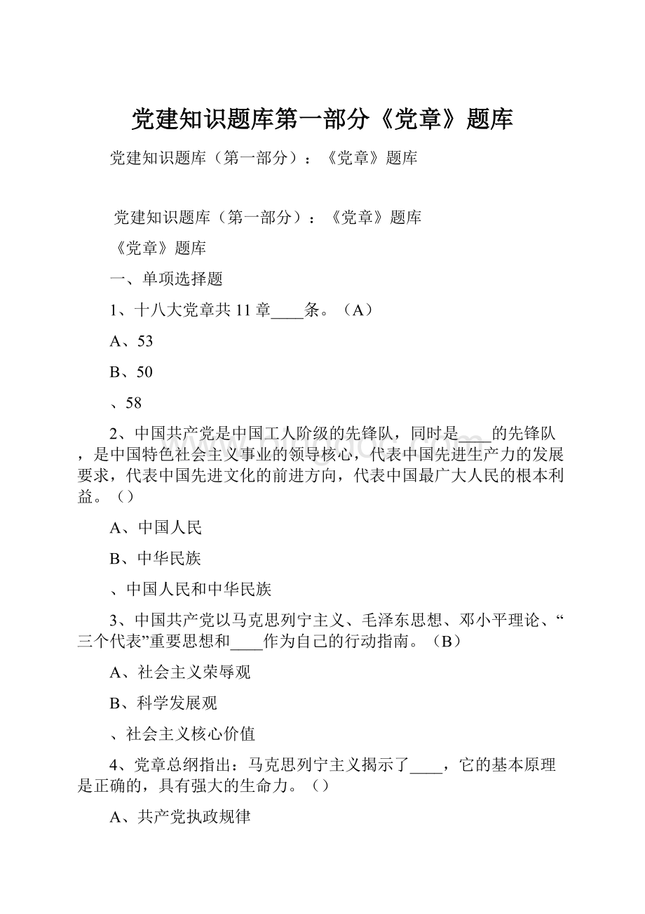 党建知识题库第一部分《党章》题库Word文档下载推荐.docx