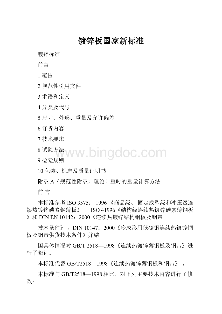 镀锌板国家新标准文档格式.docx_第1页