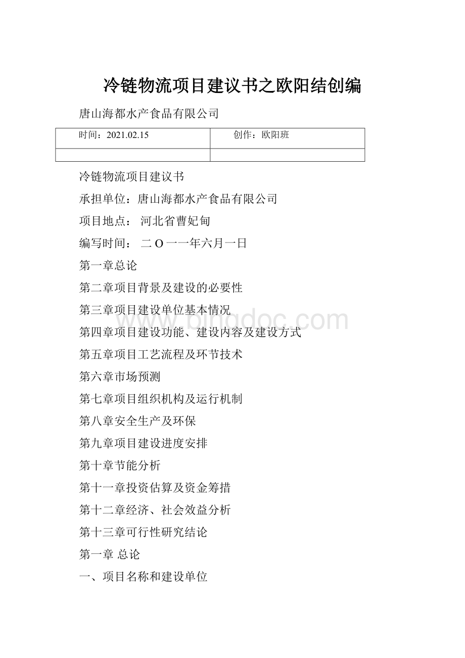 冷链物流项目建议书之欧阳结创编.docx_第1页