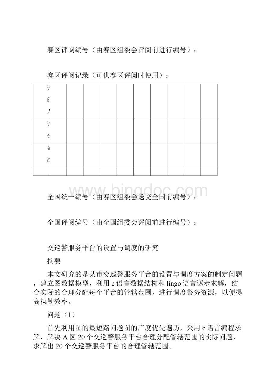 数学建模B题论文及分析.docx_第2页