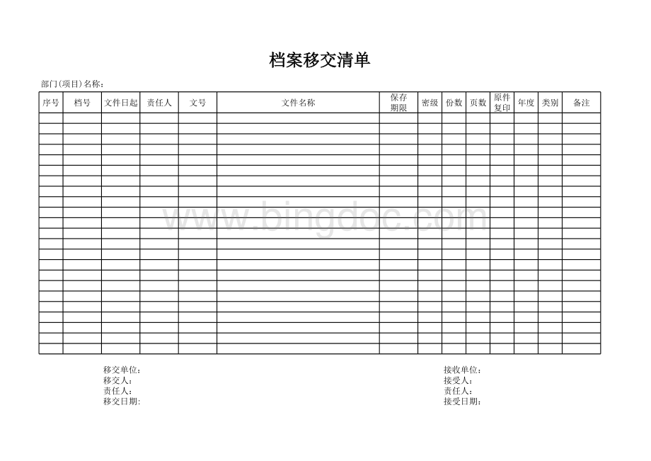 档案移交清单表格推荐下载.xlsx_第1页