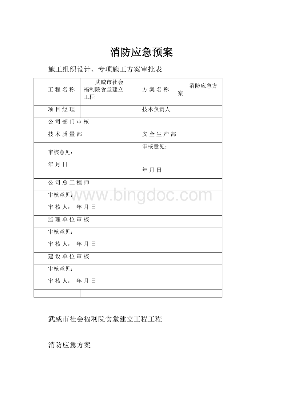 消防应急预案.docx_第1页