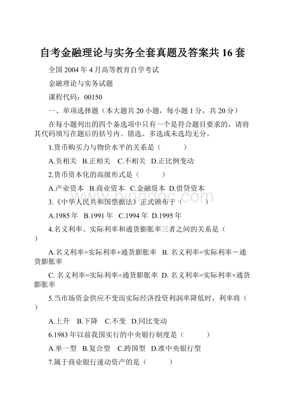 自考金融理论与实务全套真题及答案共16套.docx