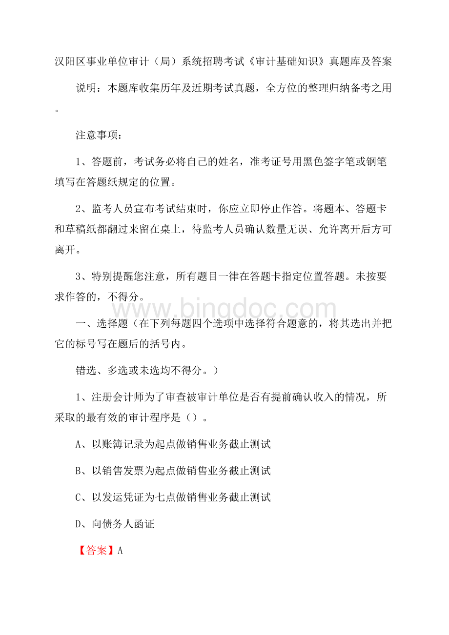 汉阳区事业单位审计(局)系统招聘考试《审计基础知识》真题库及答案.docx_第1页