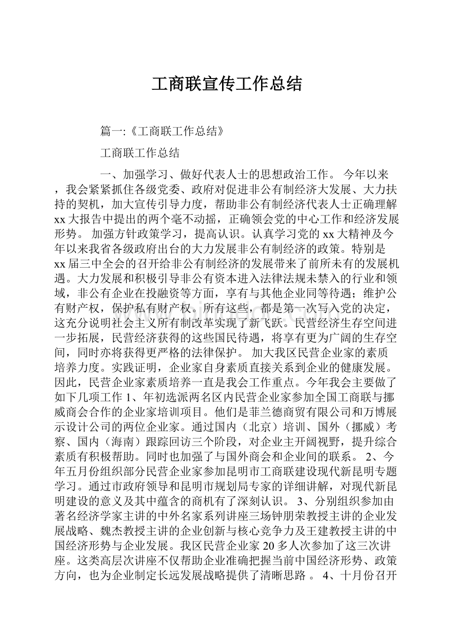 工商联宣传工作总结Word格式.docx_第1页