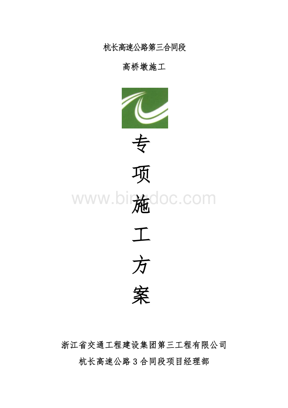 杭长高速三标高桥墩专项施工方案Word格式文档下载.doc