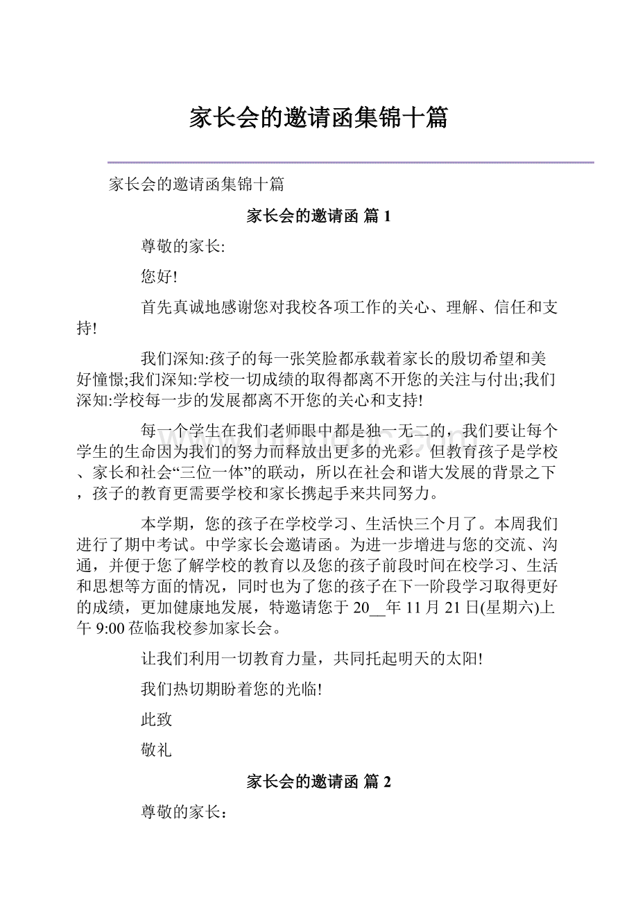 家长会的邀请函集锦十篇Word文档格式.docx