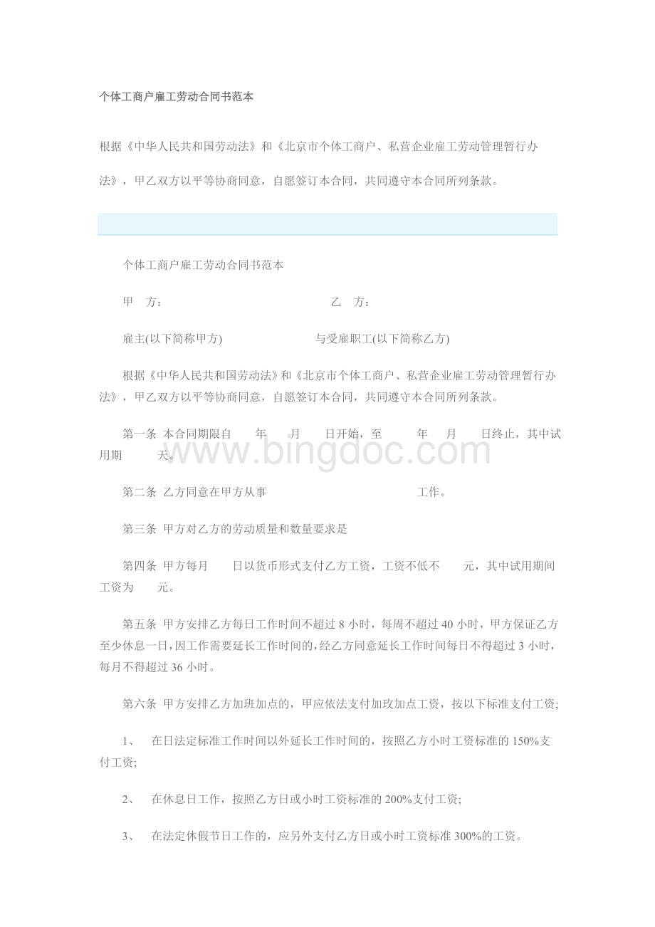 个体工商户雇工劳动合同书范本Word文档格式.doc