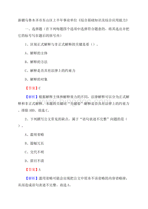 新疆乌鲁木齐市东山区上半年事业单位《综合基础知识及综合应用能力》.docx