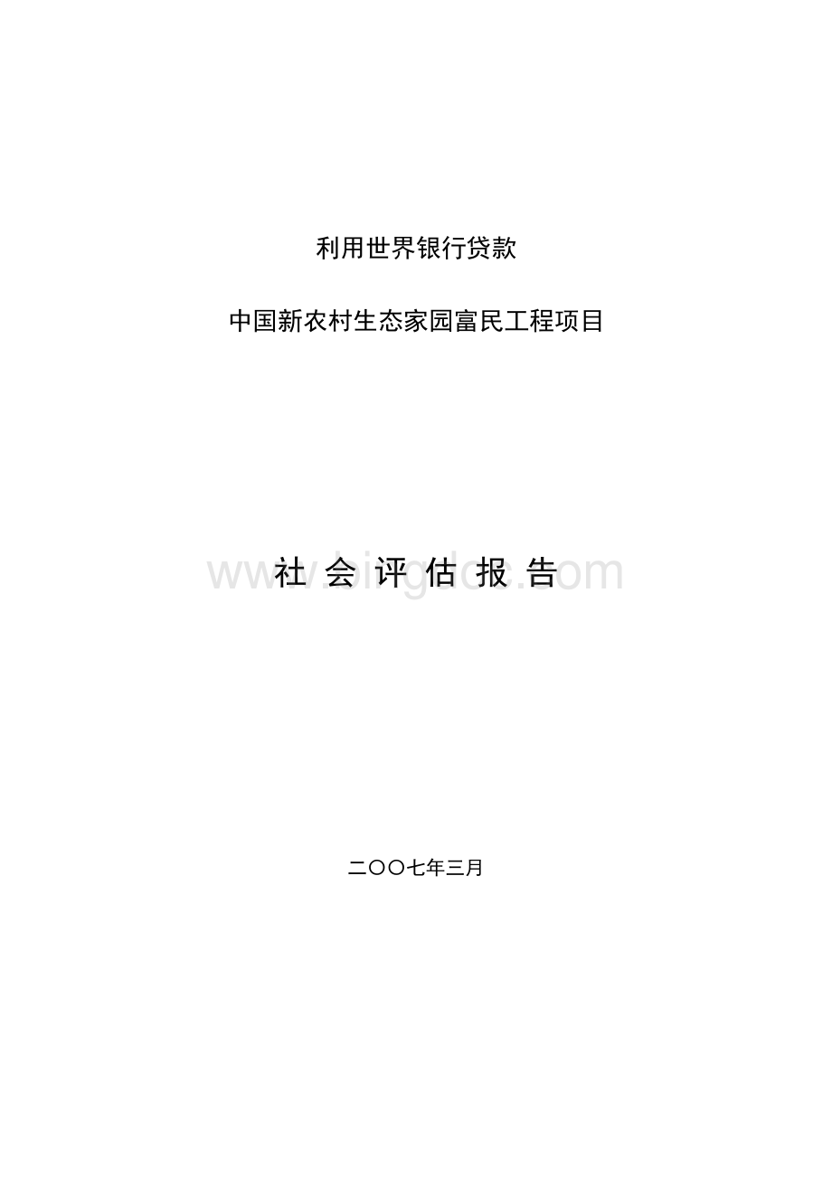 利用世界银行贷款中国新农村生态家园富民工程项目.doc_第1页