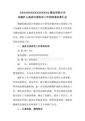 关于2014地质灾害防治工作情况的报告Word文件下载.doc