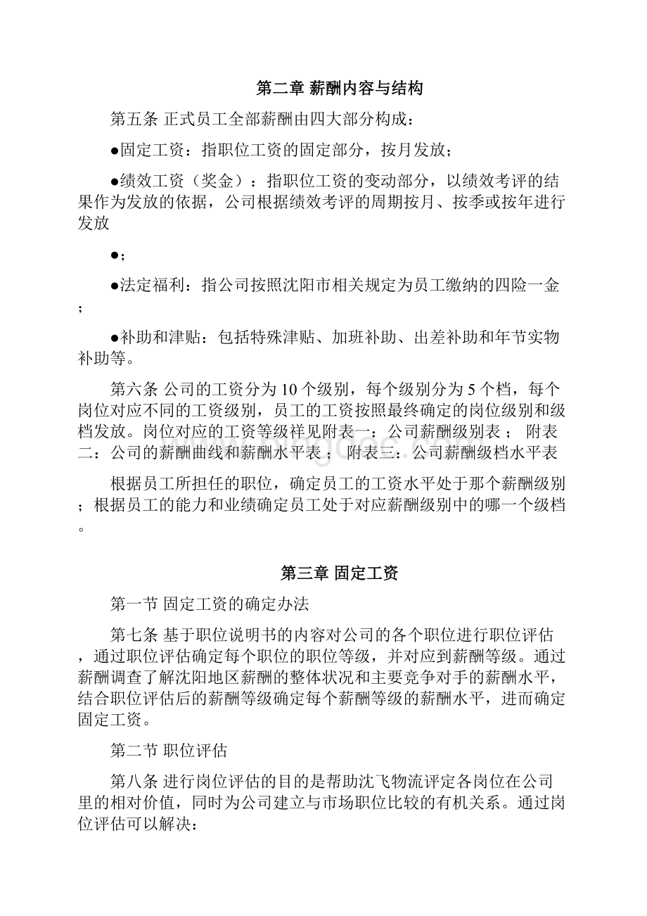 最新沈飞集团薪酬制度文档格式.docx_第2页