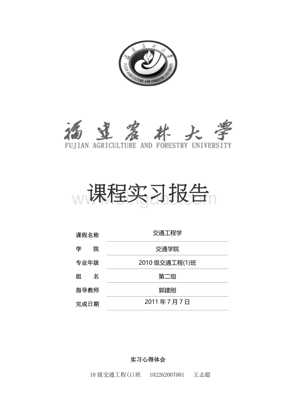 交通工程学实习心得体会.docx_第1页