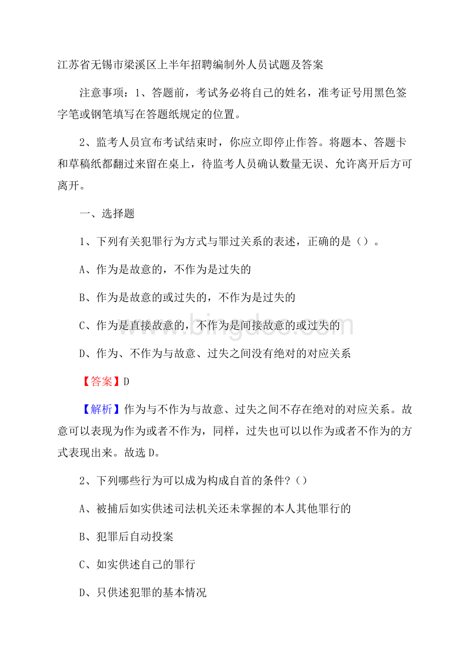 江苏省无锡市梁溪区上半年招聘编制外人员试题及答案.docx_第1页