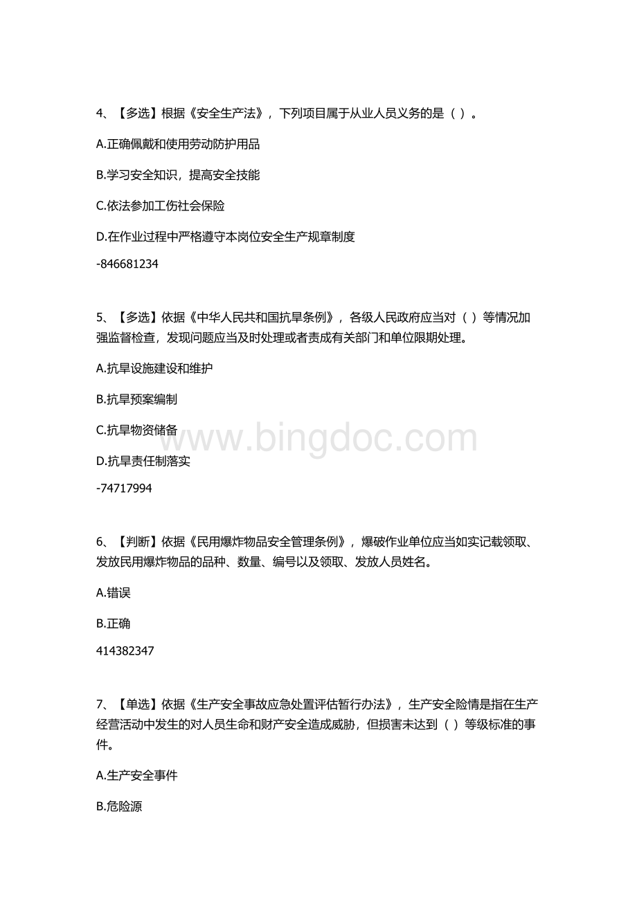 全国水利安全生产知识网络竞赛7.5Word文档下载推荐.doc_第2页